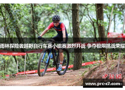 雨林探险者越野自行车赛小组赛激烈开战 争夺极限挑战荣耀