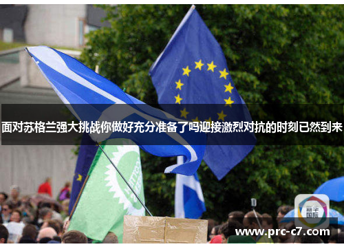 面对苏格兰强大挑战你做好充分准备了吗迎接激烈对抗的时刻已然到来