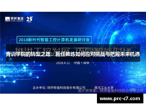 青训学院的转型之路：新任教练如何应对挑战与把握未来机遇