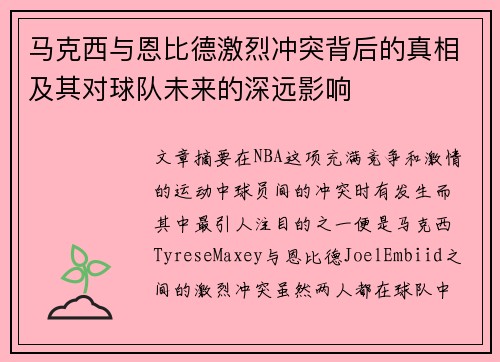 马克西与恩比德激烈冲突背后的真相及其对球队未来的深远影响 马克西与恩比德激烈冲突背后的真相及其对球队未来的深远影响