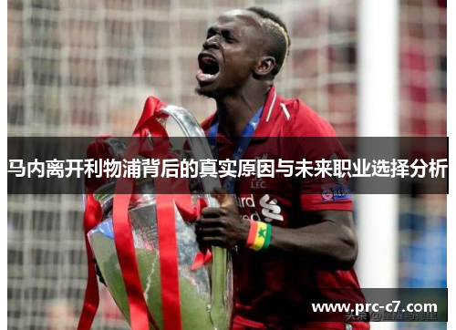 马内离开利物浦背后的真实原因与未来职业选择分析 马内离开利物浦背后的真实原因与未来职业选择分析