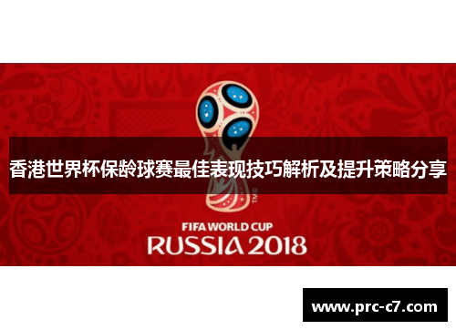 香港世界杯保龄球赛最佳表现技巧解析及提升策略分享 香港世界杯保龄球赛最佳表现技巧解析及提升策略分享