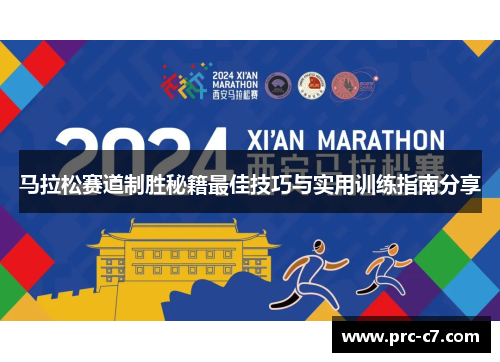 马拉松赛道制胜秘籍最佳技巧与实用训练指南分享