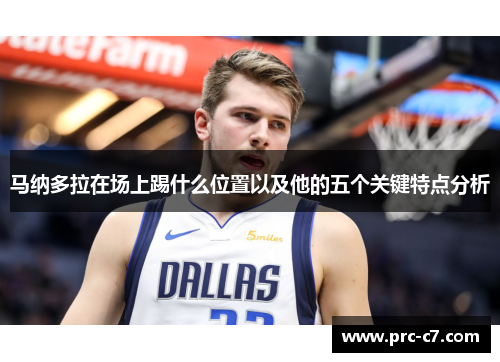 马纳多拉在场上踢什么位置以及他的五个关键特点分析