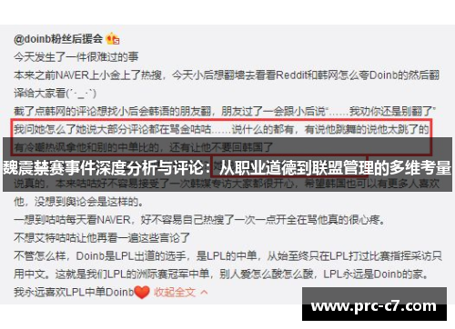 魏震禁赛事件深度分析与评论：从职业道德到联盟管理的多维考量
