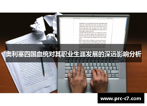 奥利塞四国血统对其职业生涯发展的深远影响分析