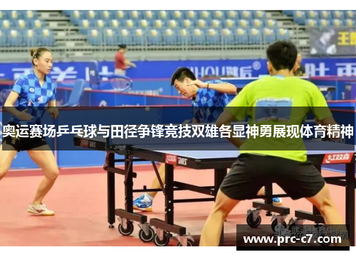 奥运赛场乒乓球与田径争锋竞技双雄各显神勇展现体育精神