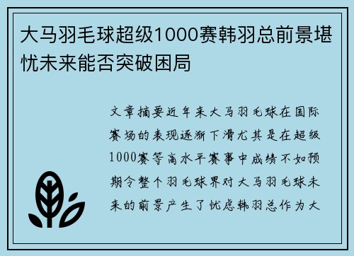 大马羽毛球超级1000赛韩羽总前景堪忧未来能否突破困局