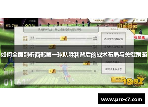 如何全面剖析西部第一球队胜利背后的战术布局与关键策略