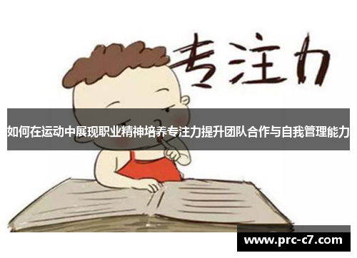 如何在运动中展现职业精神培养专注力提升团队合作与自我管理能力