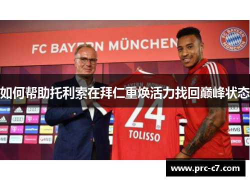 如何帮助托利索在拜仁重焕活力找回巅峰状态