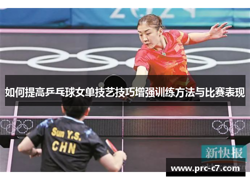 如何提高乒乓球女单技艺技巧增强训练方法与比赛表现