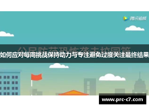 如何应对每周挑战保持动力与专注避免过度关注最终结果