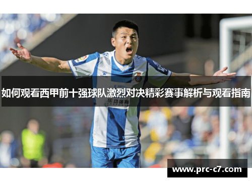 如何观看西甲前十强球队激烈对决精彩赛事解析与观看指南