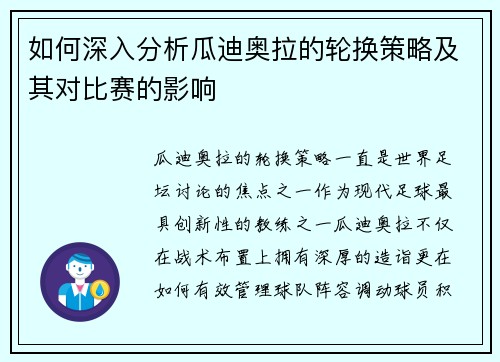 如何深入分析瓜迪奥拉的轮换策略及其对比赛的影响