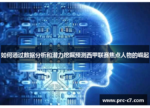 如何通过数据分析和潜力挖掘预测西甲联赛焦点人物的崛起