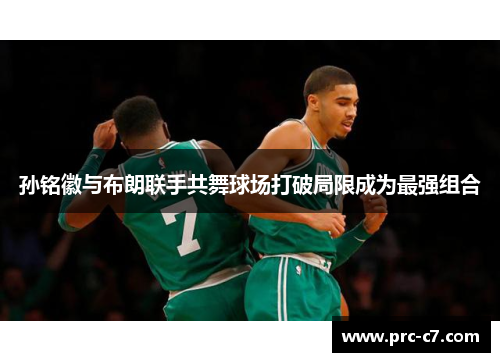 孙铭徽与布朗联手共舞球场打破局限成为最强组合