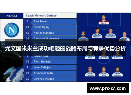 尤文国米米兰成功崛起的战略布局与竞争优势分析