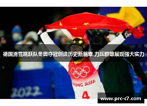德国滑雪跳跃队冬奥夺冠创造历史新篇章 力压群雄展现强大实力
