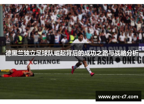 德黑兰独立足球队崛起背后的成功之路与战略分析
