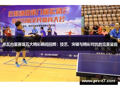 恩瓦内里赛场五大精彩瞬间回顾：技艺、突破与精彩对抗的完美呈现