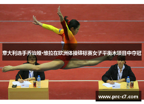 意大利选手乔治娅·维拉在欧洲体操锦标赛女子平衡木项目中夺冠