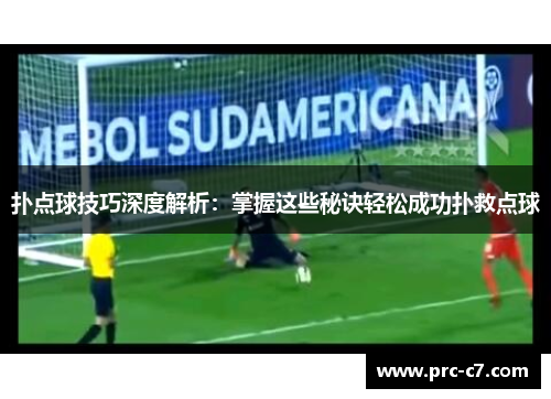 扑点球技巧深度解析：掌握这些秘诀轻松成功扑救点球