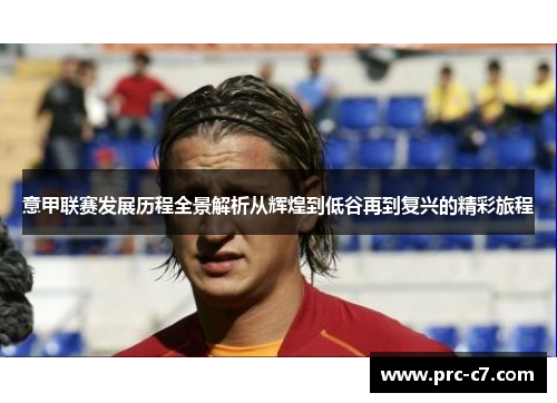 意甲联赛发展历程全景解析从辉煌到低谷再到复兴的精彩旅程