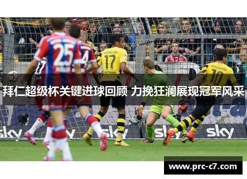 拜仁超级杯关键进球回顾 力挽狂澜展现冠军风采