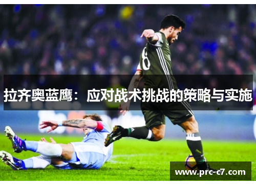 拉齐奥蓝鹰：应对战术挑战的策略与实施