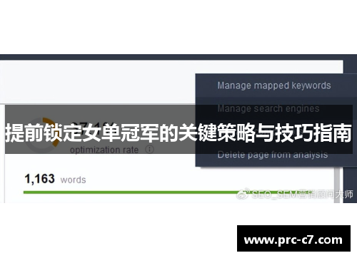 提前锁定女单冠军的关键策略与技巧指南 提前锁定女单冠军的关键策略与技巧指南