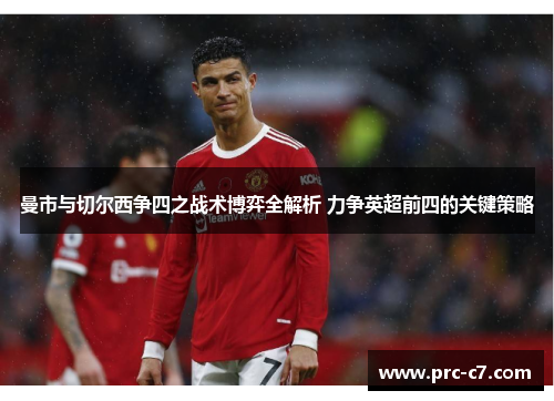 曼市与切尔西争四之战术博弈全解析 力争英超前四的关键策略