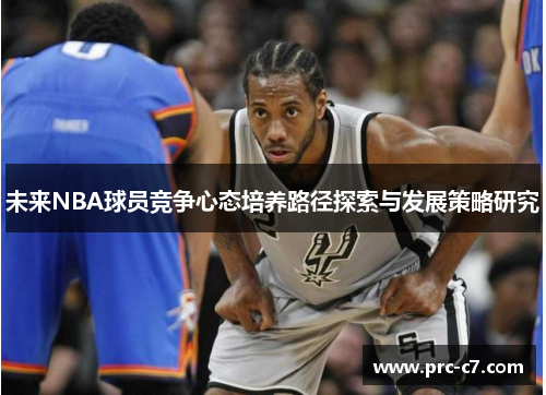 未来NBA球员竞争心态培养路径探索与发展策略研究 未来NBA球员竞争心态培养路径探索与发展策略研究