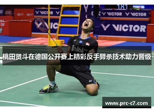 桃田贤斗在德国公开赛上精彩反手劈杀技术助力晋级 桃田贤斗在德国公开赛上精彩反手劈杀技术助力晋级
