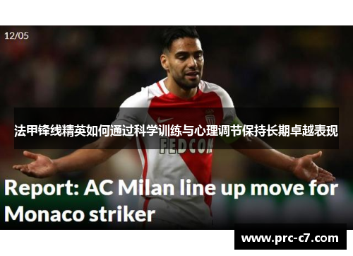 法甲锋线精英如何通过科学训练与心理调节保持长期卓越表现 法甲锋线精英如何通过科学训练与心理调节保持长期卓越表现