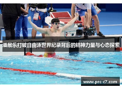 潘展乐打破自由泳世界纪录背后的精神力量与心态探索