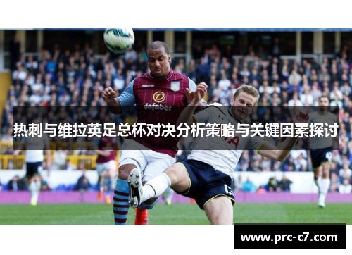 热刺与维拉英足总杯对决分析策略与关键因素探讨