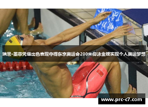 瑞恩·墨菲凭借出色表现夺得东京奥运会200米仰泳金牌实现个人奥运梦想 瑞恩·墨菲凭借出色表现夺得东京奥运会200米仰泳金牌实现个人奥运梦想