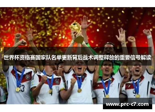 世界杯资格赛国家队名单更新背后战术调整释放的重要信号解读