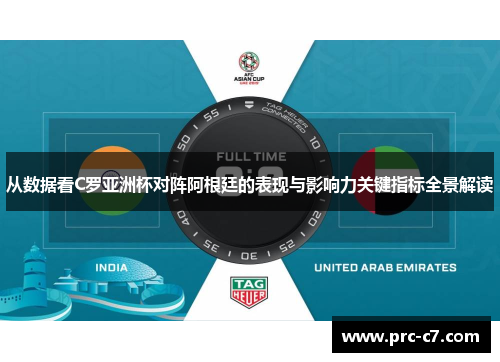 从数据看C罗亚洲杯对阵阿根廷的表现与影响力关键指标全景解读 从数据看C罗亚洲杯对阵阿根廷的表现与影响力关键指标全景解读