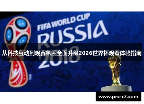 从科技互动到观赛氛围全面升级2026世界杯观看体验指南 从科技互动到观赛氛围全面升级2026世界杯观看体验指南
