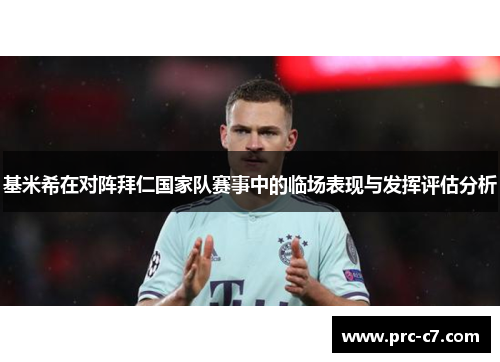 基米希在对阵拜仁国家队赛事中的临场表现与发挥评估分析 基米希在对阵拜仁国家队赛事中的临场表现与发挥评估分析