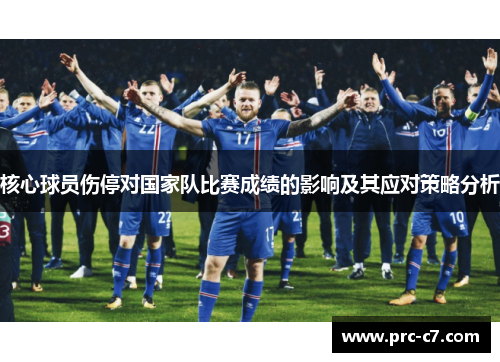 核心球员伤停对国家队比赛成绩的影响及其应对策略分析