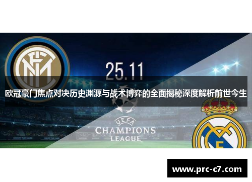 欧冠豪门焦点对决历史渊源与战术博弈的全面揭秘深度解析前世今生