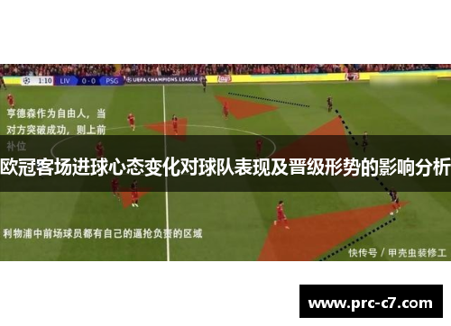 欧冠客场进球心态变化对球队表现及晋级形势的影响分析
