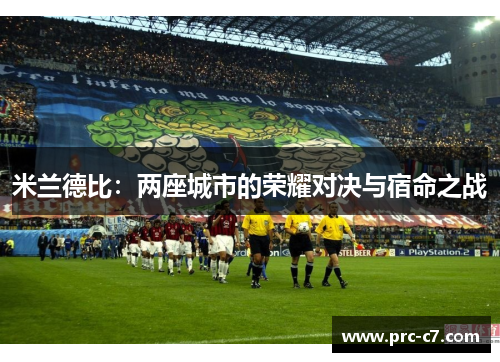 米兰德比：两座城市的荣耀对决与宿命之战