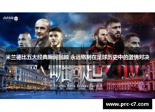 米兰德比五大经典瞬间回顾 永远铭刻在足球历史中的激情对决