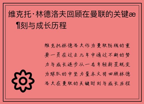 维克托·林德洛夫回顾在曼联的关键时刻与成长历程