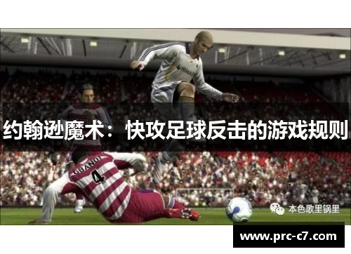 约翰逊魔术：快攻足球反击的游戏规则