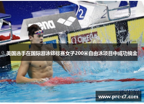 美国选手在国际游泳锦标赛女子200米自由泳项目中成功摘金